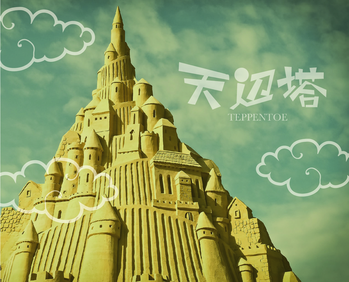 天辺塔