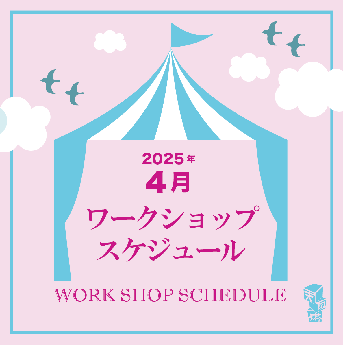 4月のワークショップのお知らせです。 - 天辺塔